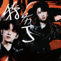 藜蕥、睡一下午了亚 - 特务J