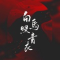 羽先生_89、克丽斯 - 白马照青衣