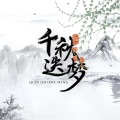 瑾辰 - 千秋迭梦