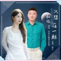 刘俊、飘零的秋菊 - 只想和你在一起 (对唱)