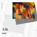 镇魂娘 - 主角
