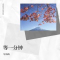 猫爱上鱼 - 错过了缘分错过了你