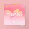 Ashley乔淇 - 不遥远的光