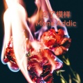 Mone Addic - 变了模样