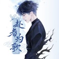 赴者为歌(蔡徐坤二十四岁生日原创应援曲)