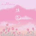 橙子yu、蕴子yu - 情花