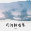 戎楠 - 曲终人亦散