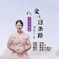 爱情这条路我该怎么走 (女版)