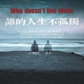 小钢炮、两个大叔 - 谁的人生不孤独 (DJ HEST版)合唱