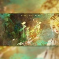 昕禾Lindsey - 千秋梦
