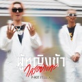 P-HOT、Lil X - ผู้หญิงข้าใครอย่าแตะ