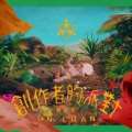 创作者的派对