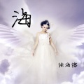 徐海榕 - 花开半夏