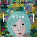 NABI - 《free》坠落逆境-emo rock beat