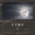 Lin - 左手指月