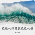 敏儿好学 - 最远的你是我最近的爱