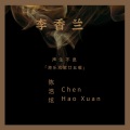 陈浩炫 - 李香兰
