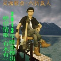 六折真人 - 玩具