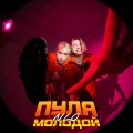 NLO - Пуля молодой