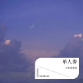 不吃香菜呀 - 或许