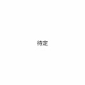 郭润泽Jesse - 好好 (想把你写成一首歌)