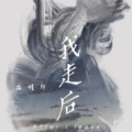 吕明轩 - 我走后