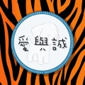 老虎歌皇 - 爱与诚