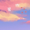 爱你