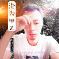 酗酒的乌鸦 - 沦为甲乙