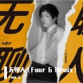 佛吉FourG - 华晨宇-无聊人 (Remix)