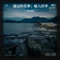 敏儿好学 - 错过的花季