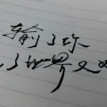 阿杰杰 - 输了你赢了世界又如何