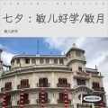 敏儿好学 - 七夕