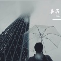 嘉宾