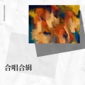 晓晓吃不饱、陈慕斯 - 其实都没有