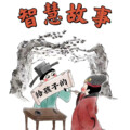 恬静2015 - 给儿童的中国智慧故事 72 获取资源忌无度