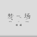 信晗 - 梦一场