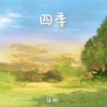 张彬 - 四季