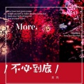 吴坑 - 不必到底