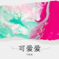 叶桂民 - 无敌小可爱