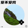DMC小鬼 - 爱不爱我