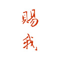 庐楠 - 赐我