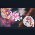 卿果果、糖手信 - 何日重到苏澜桥