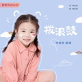李晓青 - 拨浪鼓