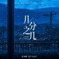 蒲成龙 - 几分之几