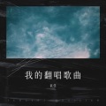 小泥巴 - 悟空 (Live)