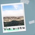 敏儿好学 - 我问佛