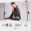 八零后（80’s）