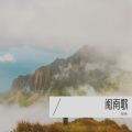 晗晴 - 干一杯