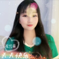 祝代丽 - 天天快乐